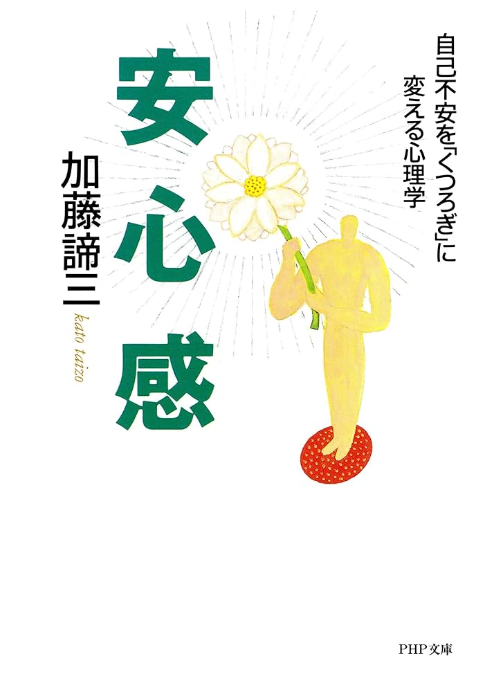 安心感 自己不安を「くつろぎ」に変える心理学 PHP文庫